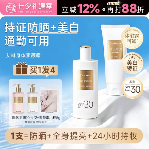 【明星同款】独特艾琳美白防晒身体素颜霜自然透亮身体乳全身遮瑕