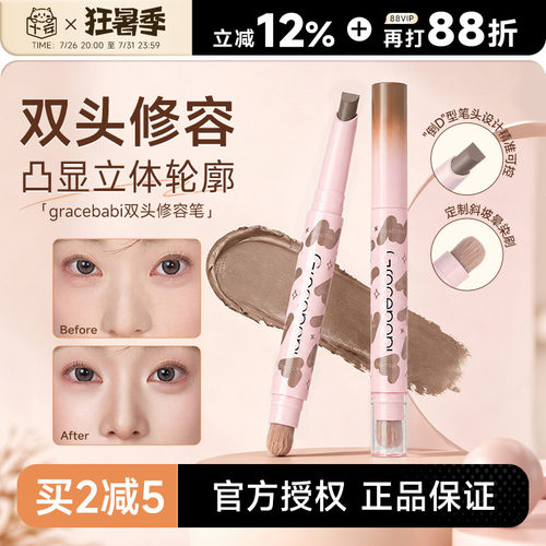 买2减5！Gracebabi双头修容笔