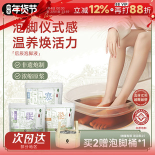 程十安 后辰泡脚液养生足浴液睡眠发汗草本浓缩原浆驱寒泡脚药包