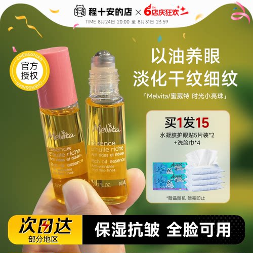 melvita蜜葳特眼油抗皱保湿精华