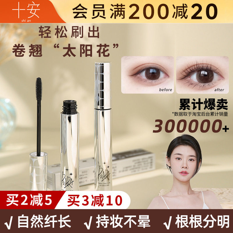 程十安Piara睫毛膏防水纤长卷翘自然定型打底细刷头不晕染女佩冉