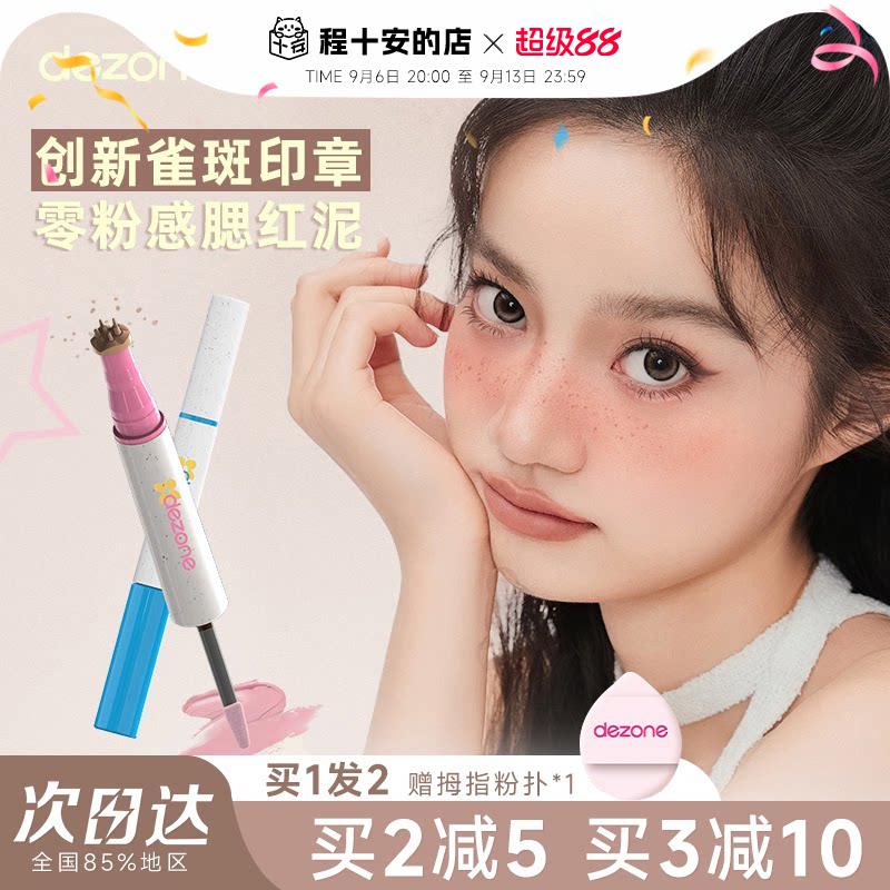 程十安的店黛庄腮红笔雀斑印章双头化妆点痣笔眼线印章持久自然