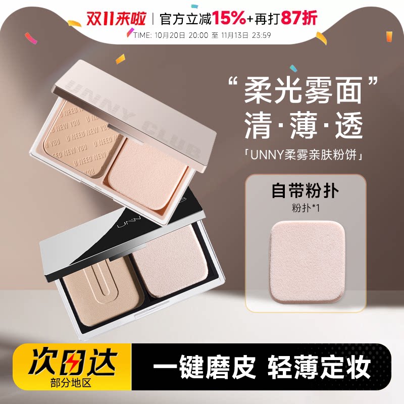 程十安的店unny粉饼柔焦定妆持久防水遮瑕干混油皮补妆蜜粉饼自然