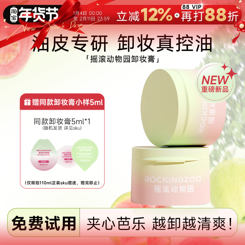 程十安 摇滚动物园夹心芭乐牛油果卸妆膏乳油水面部眼唇卸正品,美容护肤/美体/精油,卸妆,淘宝优惠券,粉丝福利购,淘宝优惠卷