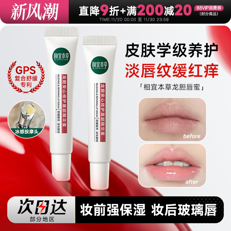 次日达！相宜本草龙胆唇蜜