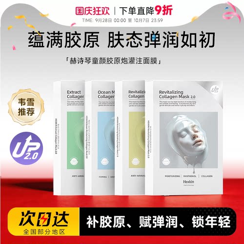 次日达！赫诗琴胶原蛋白灌注面膜