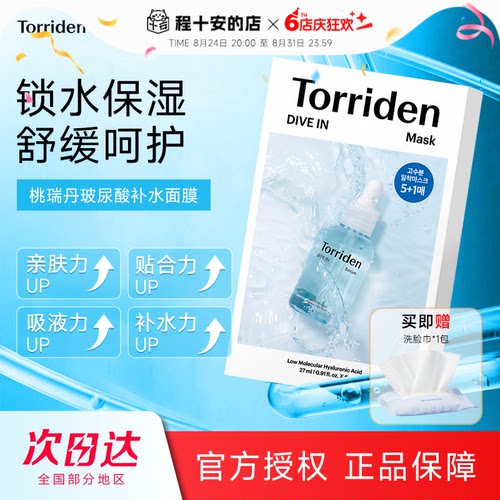 次日达！桃瑞丹贴片面膜