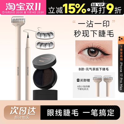 眼线下睫毛一笔搞定黛庄眼线印章