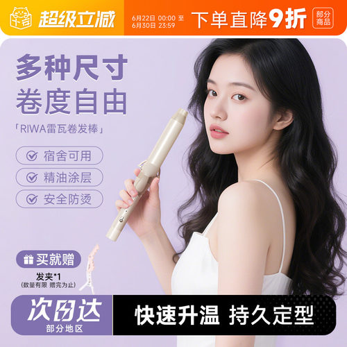多尺寸可选~雷瓦卷发棒