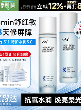 程十安ddg511特护水乳3.0套装保湿补水敏感修护干油皮学生正品dgg