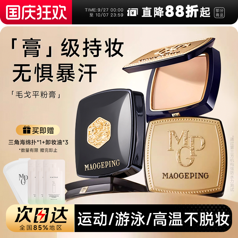 【七夕礼物】毛戈平美肌粉膏