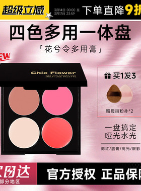 程十安的店 花兮令四色一体多用膏女腮红修容眼影口红综合盘唇泥