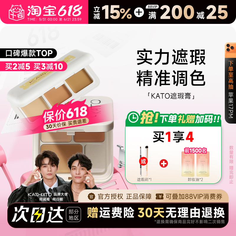 程十安的店 KATO遮瑕膏遮盖斑点强力巨遮暇黑眼圈三色遮瑕盘新品