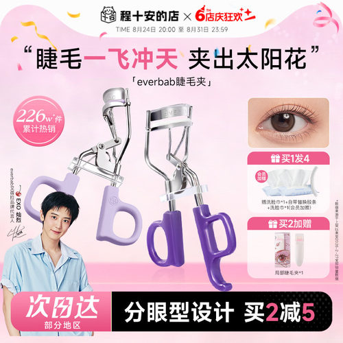 everbab睫毛夹一飞冲天太阳花