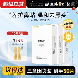 RNW鼻贴去黑头贴收缩毛孔粉刺闭口划算如薇囤货装 囤货3盒装
