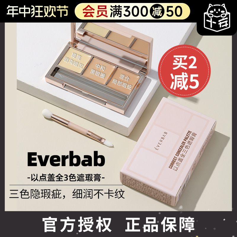 everbab遮瑕膏遮盖黑眼圈痘印