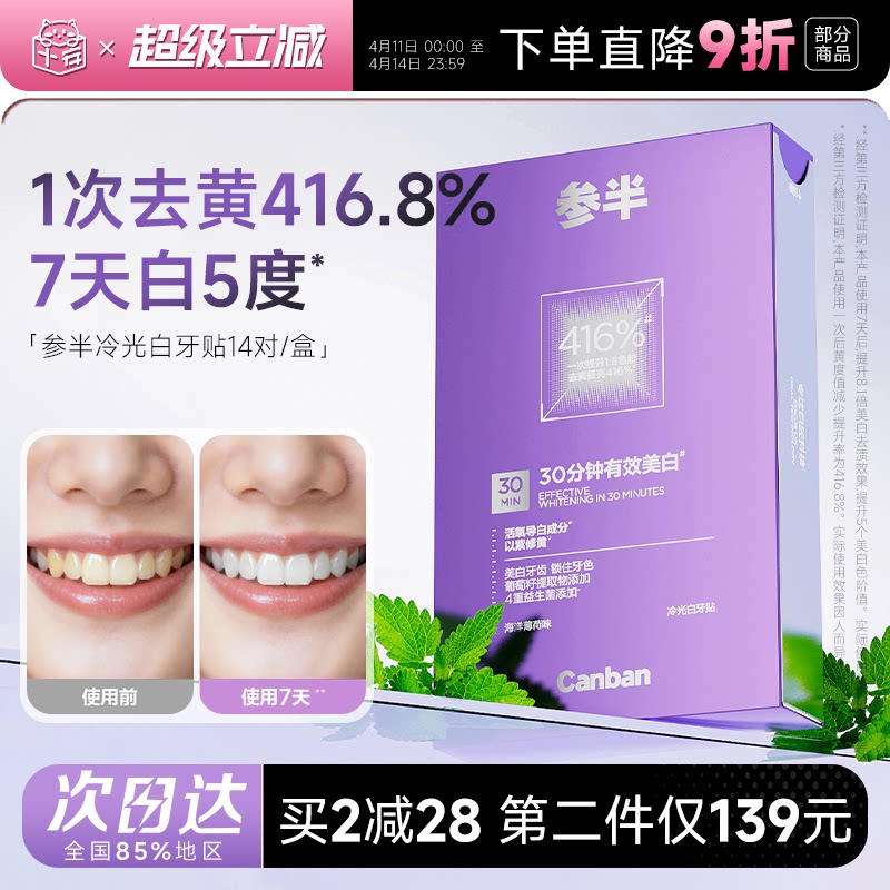 华晨宇同款 参半冷光白牙贴美白去黄洁白焕白牙齿预防牙渍正品