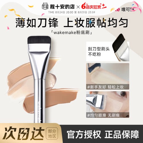 韩国wakemake粉底刷刀锋一字型