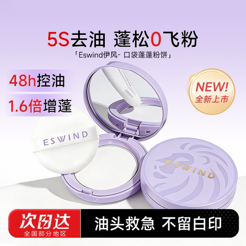 【新品上市】伊风去油蓬发粉饼
