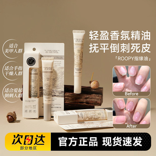 次日达！倒刺熨斗机润培指缘油