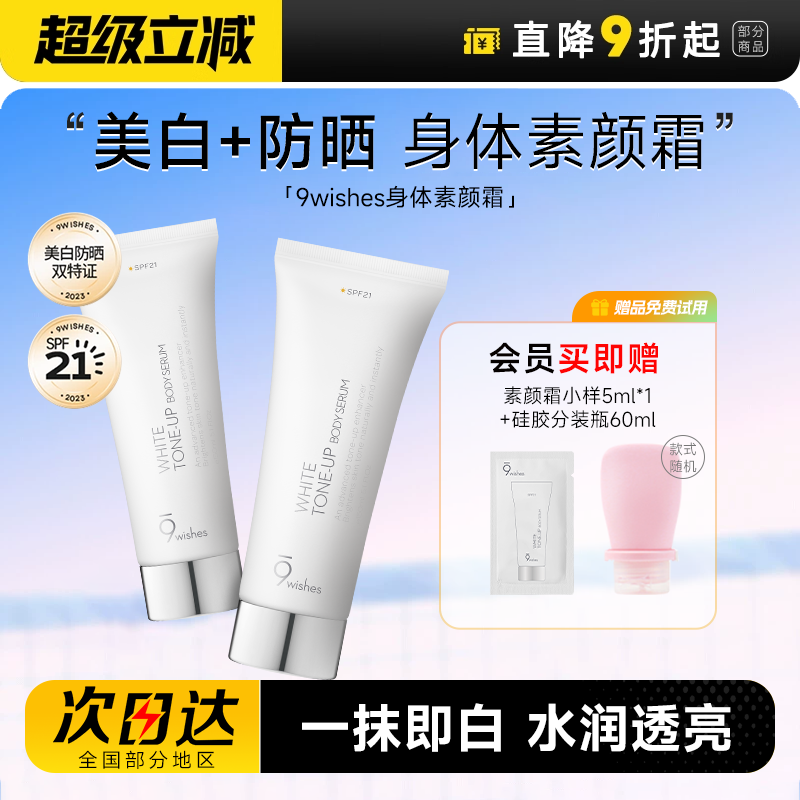 秋瓷炫推荐娜薇诗9wishes身体素颜霜美白全身烟酰胺防晒女款润肤
