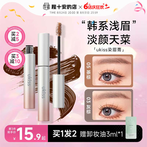 5g大容量！买2减5ukiss染眉膏