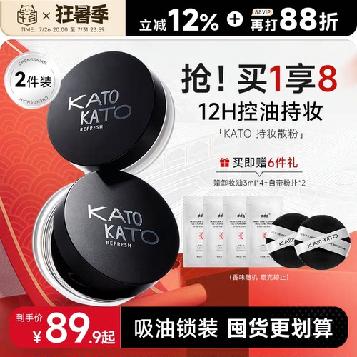 【KATO散粉-2支装】定妆持妆清透