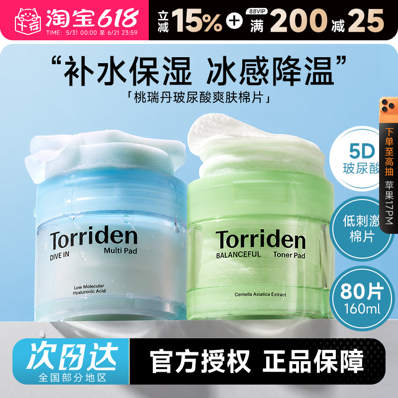 程十安韩国Torriden桃瑞丹湿敷棉片5重玻尿酸爽肤补水敏肌可用