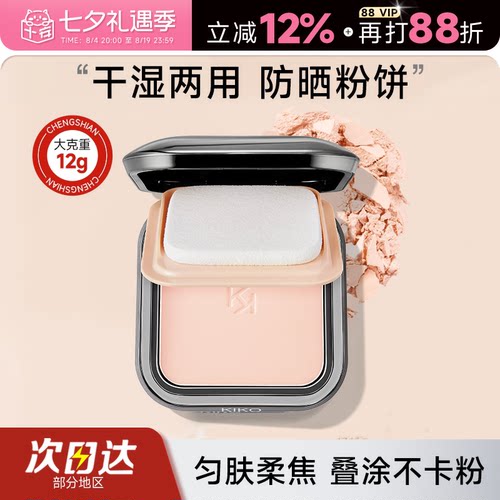 kiko粉饼干湿两用定妆粉饼