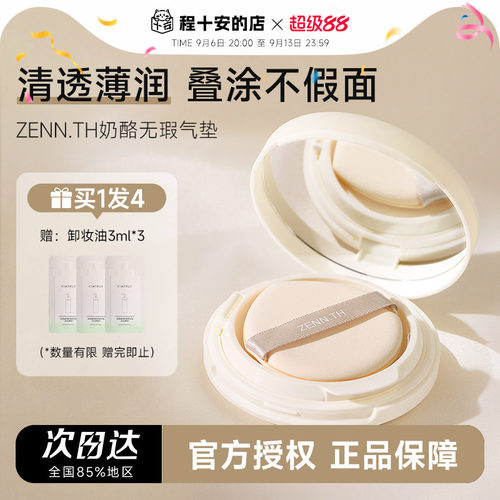 入会立减3元zennth奶酪持妆气垫