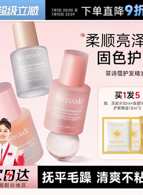 程十安 菲诗蔻护发精油女防毛躁柔顺留香改善干枯修护卷发烫染