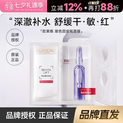 欧莱雅复颜玻尿酸水光充盈导入安瓶鲜注玻色因面膜3.0/4.0