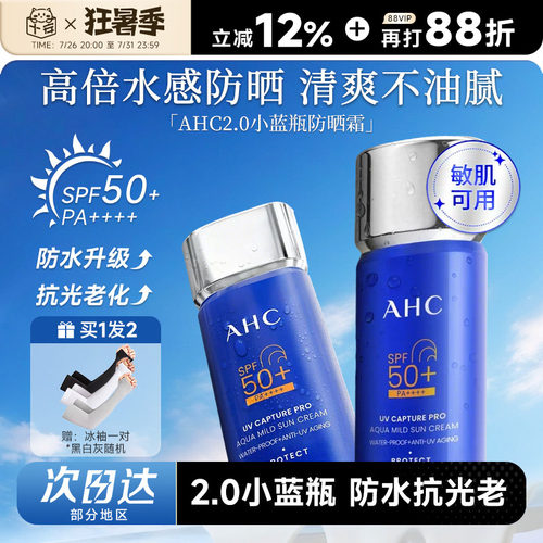 次日达！A.H.C/爱和纯防晒霜