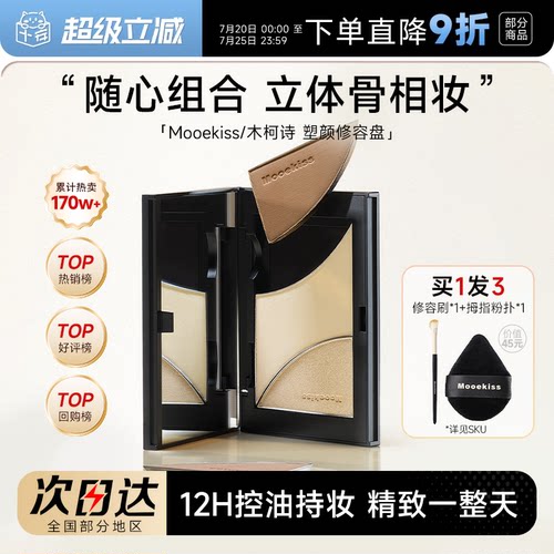 木柯诗修容高光三色盘