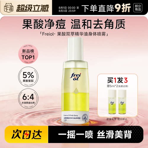 福来freiol果酸双萃精华油身体喷雾补水保湿去角质祛痘印改善粗糙