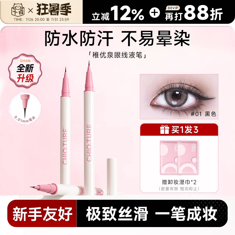 程十安稚优泉眼线液笔极细防水不易晕染持久下至笔睫毛卧蚕笔新手