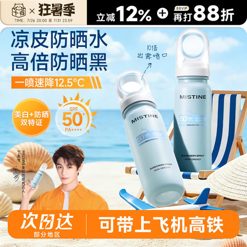 【可上飞机高铁】Mistine蜜丝婷小凉喷美白防晒喷雾50倍防紫外线