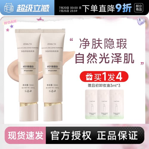 程十安 zennth粉底液遮瑕持久不脱妆干皮油皮女zenn气垫粉霜BB霜