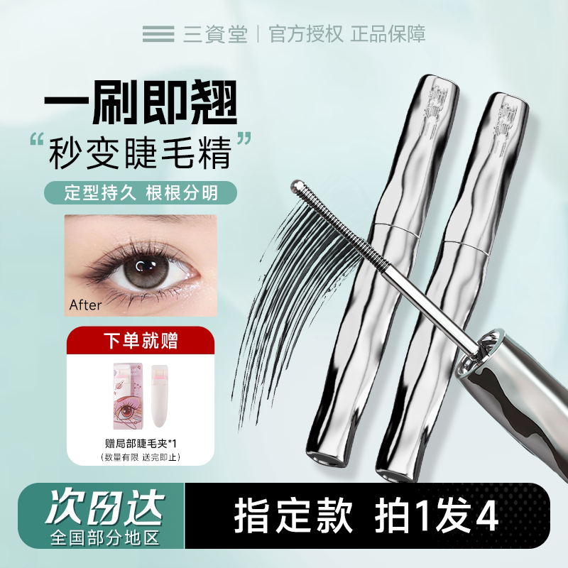 程十安三资堂睫毛膏防水纤长杠铃钢管眼睫毛打底膏自然持久正品 - 实物图
