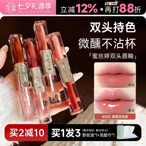 买2减10！蜜丝婷双效水光唇蜜