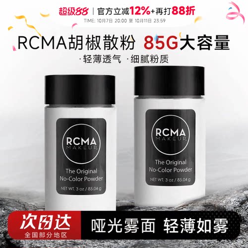 85g大容量rcma黑胡椒散粉