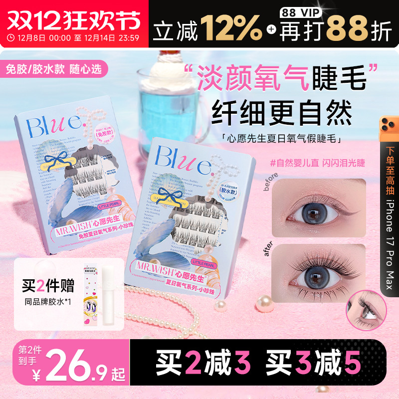 心愿先生小珍珠免胶假睫毛氧气