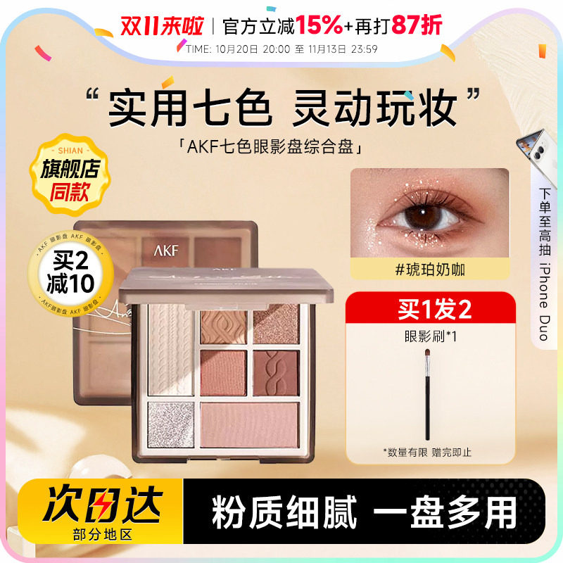 程十安AKF眼影盘日常淡妆正品大地色彩妆七色哑光综合盘眼妆多色