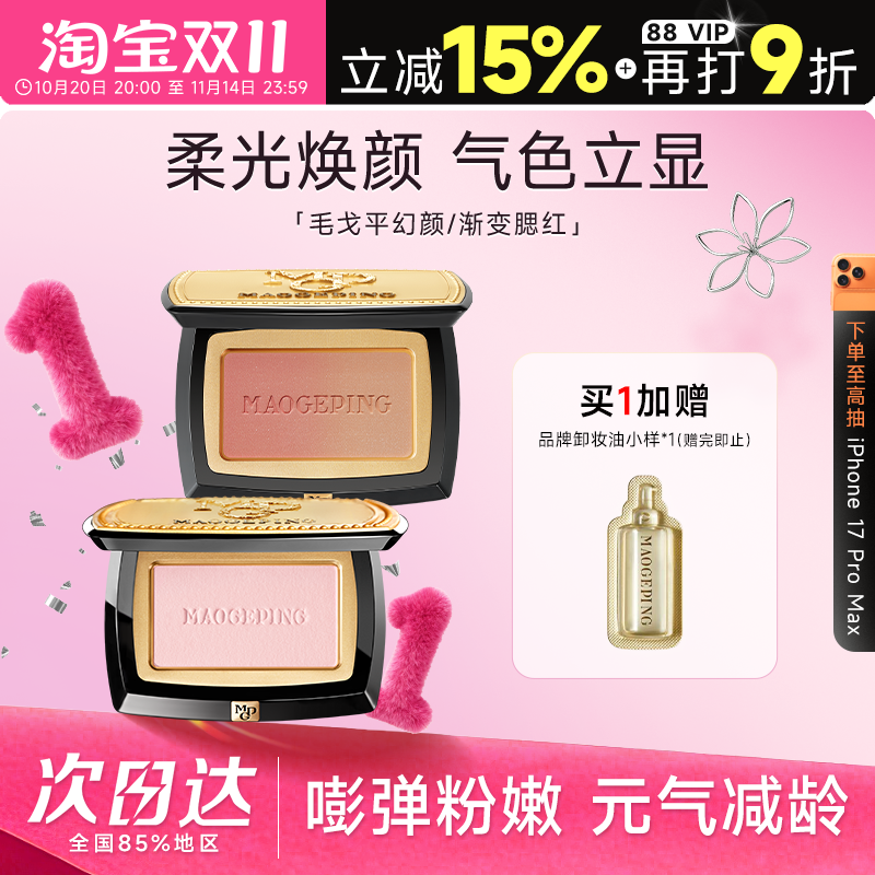 毛戈平腮红爆火806现货速发正品