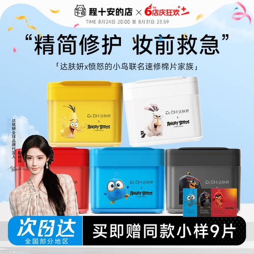关注立减20！达肤妍湿敷棉