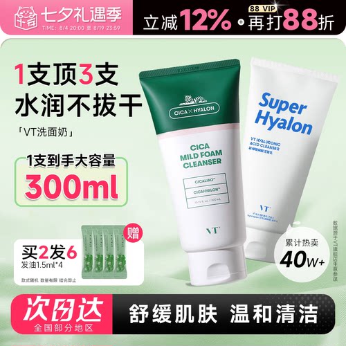 买2发6VT老虎积雪草洗面奶300ml!