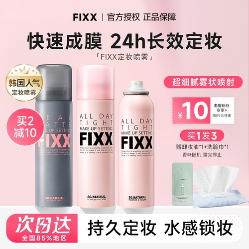 老客减10元fixx定妆喷雾24H