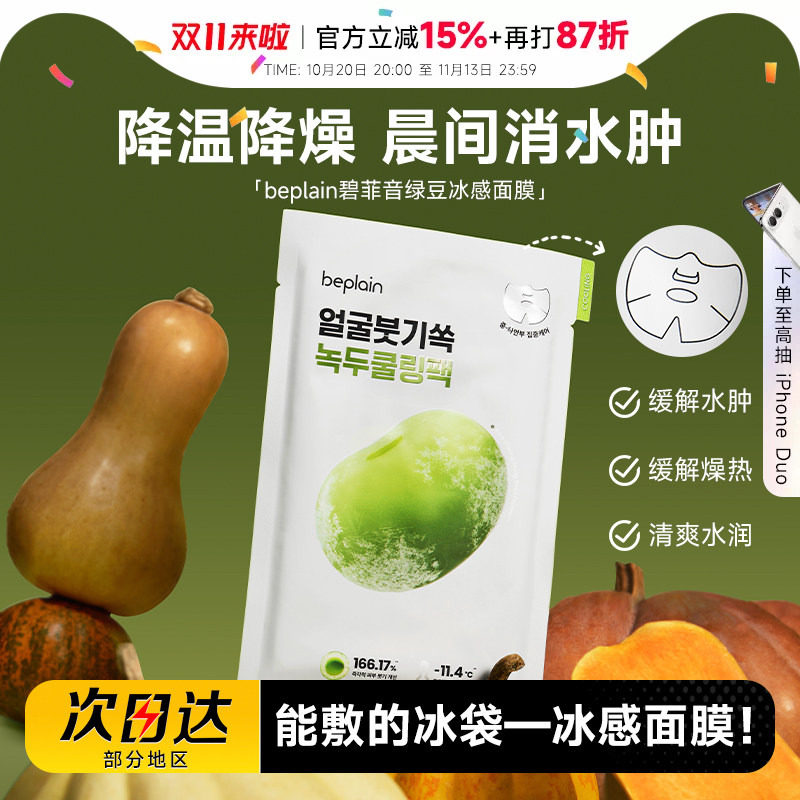 程十安beplain碧菲音绿豆面膜冰感服帖补水保湿清爽消肿面膜
