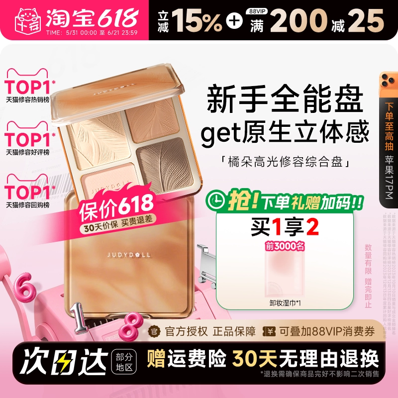 程十安的店 Judydoll橘朵高光修容综合盘提亮阴影鼻影哑光遮瑕盘