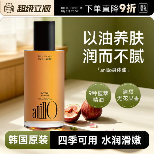 韩国anillo威士忌无花果身体油香体滋润护肤精油温和保湿